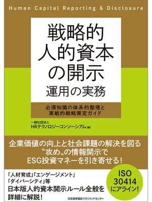 cover image of 戦略的人的資本の開示 運用の実務